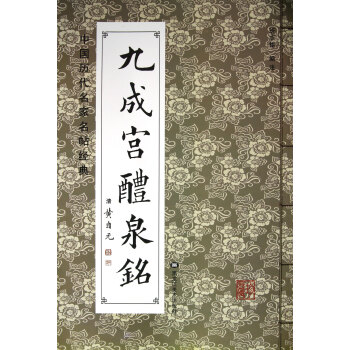 九成宫醴泉铭 黄自元 黑龙江美术出版社 pdf epub mobi 下载