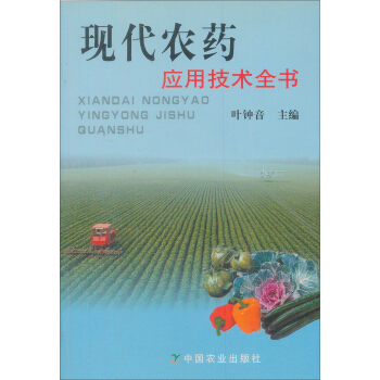 現代農藥應用技術全書 pdf epub mobi 下载