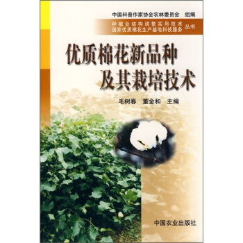 優質棉花新品種及其栽培技術 pdf epub mobi 下载