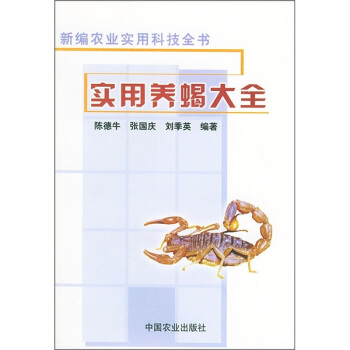 实用养蝎大全 pdf epub mobi 下载