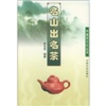 名山齣名茶 pdf epub mobi 電子書 下載
