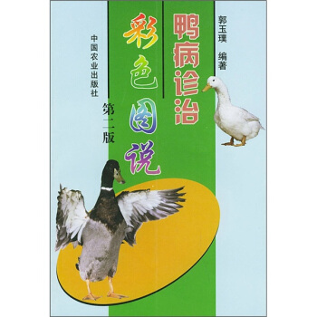鴨病診治彩色圖說（第2版） pdf epub mobi 下载