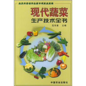 现代蔬菜生产技术全书 pdf epub mobi 下载
