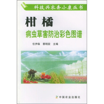 柑橘病蟲草害防治彩色圖譜 pdf epub mobi 下载