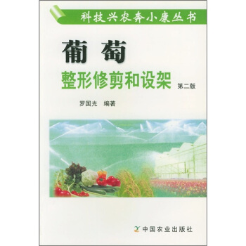 葡萄整形修剪和设架（第2版） pdf epub mobi 下载