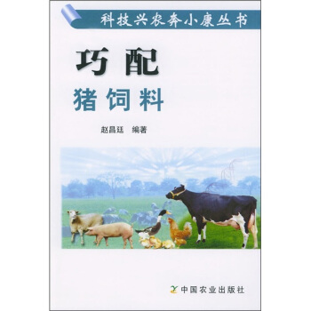 巧配猪饲料 pdf epub mobi 下载