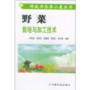 野菜栽培与加工技术 pdf epub mobi 下载