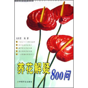 养花解疑800问（第2版） pdf epub mobi 下载