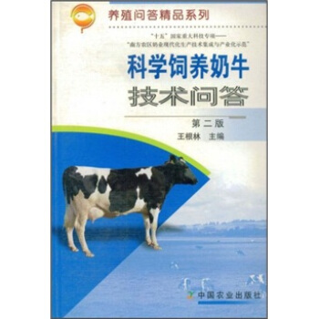 科學飼養奶牛技術問答（第2版） pdf epub mobi 下载