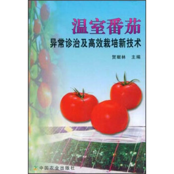 溫室番茄異常診治及高效栽培新技術 pdf epub mobi 下载