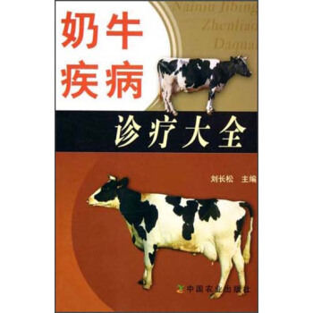 奶牛疾病诊疗大全