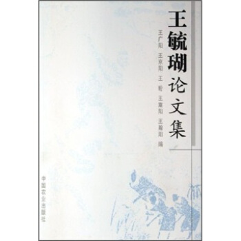 王毓瑚論文集 pdf epub mobi 下载