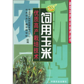 饲用玉米优质高产栽培技术 pdf epub mobi 下载