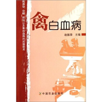 禽白血病 pdf epub mobi 下载