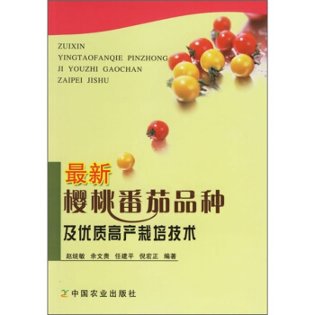 最新樱桃番茄品种及优质高产栽培技术 pdf epub mobi 下载