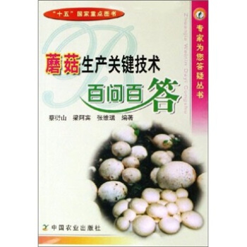 蘑菇生産關鍵技術百問百答 pdf epub mobi 下载