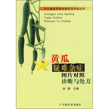 黃瓜疑難雜癥圖片對照診斷與處方 pdf epub mobi 下载