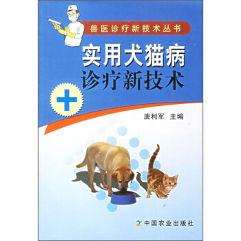 实用犬猫病诊疗新技术 pdf epub mobi 下载