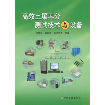 高效土壤养分测试技术与设备 pdf epub mobi 下载