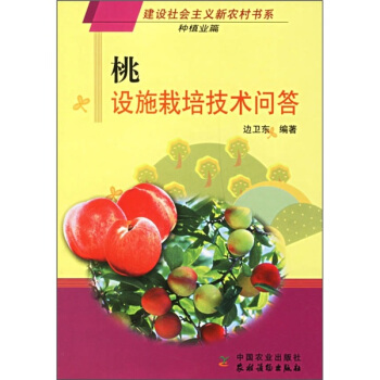 桃設施栽培技術問答