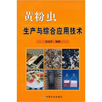 黄粉虫生产与综合应用技术 pdf epub mobi 下载