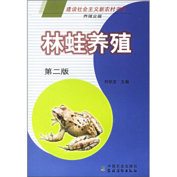 林蛙养殖（第2版） pdf epub mobi 下载
