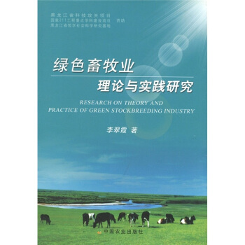 绿色畜牧业理论与实践研究 [Research on Theory and Practice of Green Stockbreeding Industry] pdf epub mobi 电子书 下载