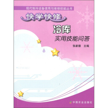 快学快修:冷库实用技能问答
