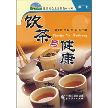 飲茶與健康（第2批） pdf epub mobi 電子書 下載