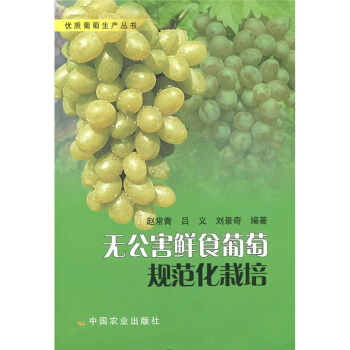无公害鲜食葡萄规范化栽培 pdf epub mobi 下载