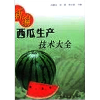 新编西瓜生产技术大全 pdf epub mobi 下载