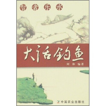 智者樂水:大話釣魚