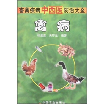 畜禽疾病中西医防治大全：禽病 pdf epub mobi 下载