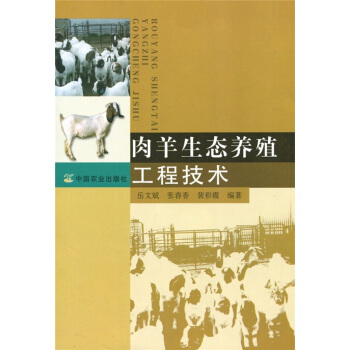 肉羊生態養殖工程技術 pdf epub mobi 電子書 下載