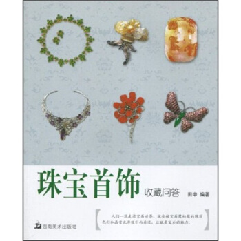 珠寶首飾收藏問答 pdf epub mobi 電子書 下載