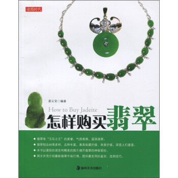 读图时代：怎样购买翡翠 pdf epub mobi 下载