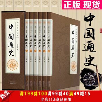 中國通史全套6冊【禮盒裝】中國通史故事 曆史故事 中國古代史 中國上下五韆年曆史文化讀物