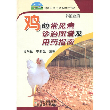 雞的常見病診治圖譜及用藥指南（養殖業篇） pdf epub mobi 電子書 下載