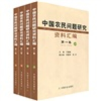 中國農民問題研究資料匯編（1912～1949）（套裝全4冊） pdf epub mobi 下载