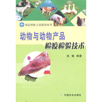 動物與動物産品檢疫檢驗技術