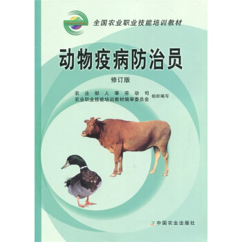 動物疫病防治員（修訂版） pdf epub mobi 下载