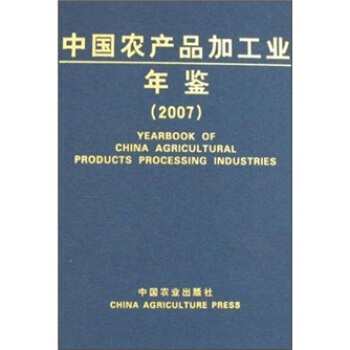 中國農産品加工業年鑒2007