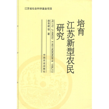 培育江苏新型农民研究 pdf epub mobi 下载