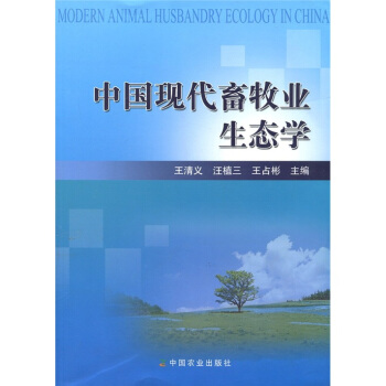 中国现代畜牧业生态学 pdf epub mobi 下载