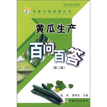 黄瓜生产百问百答（第2版） pdf epub mobi 下载