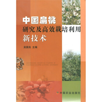 中国扁桃研究及高效栽培利用新技术 pdf epub mobi 下载