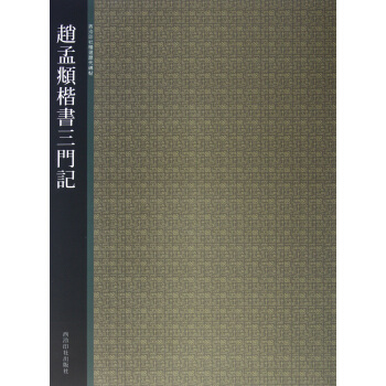 西冷印社精選曆代碑貼－趙孟頫楷書三門記 西泠印社 西泠印社 pdf epub mobi 下载