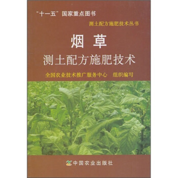 煙草測土配方施肥技術 pdf epub mobi 電子書 下載