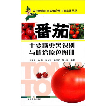 番茄主要病蟲害識彆與防治原色圖冊 pdf epub mobi 電子書 下載