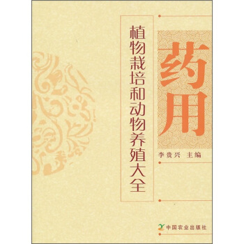 藥用植物栽培和動物養殖大全